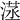 𣺜