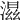 𣺝