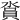 𣺪