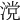𣺼