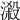 𣻑