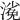 𣻖