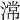 𣻸