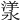 𣼁