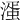 𣼈