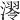 𣼢