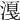 𣼸