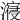 𣽧