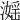 𣽮