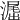 𣽶