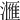 𣾀