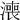 𣾓