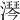 𣾔