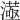 𣾛