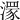 𣾞