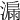 𣾡