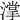 𣾦