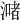 𣾻