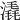 𣾽