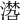 𣿏