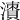 𣿙