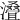 𣿫