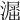 𣿲