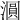 𣿹