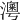 𤀀
