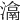 𤀉