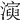𤀋