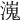 𤀖