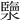 𤀩