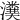𤀬