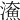 𤀸