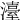 𤁅