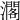 𤁐