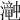𤁘