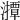 𤁡