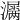 𤂎