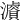 𤂓
