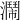 𤂗