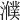𤂛