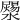 𤂞