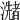 𤂩