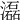 𤂬