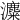 𤃱