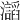 𤄅