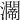 𤄇