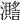 𤄧